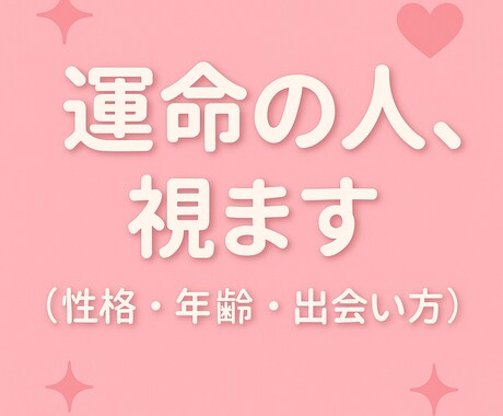 今あなたに一番縁が強い相手像を細かく視ます あなたを幸せにする“運命のご縁”を具体的にお伝えします♡ イメージ1