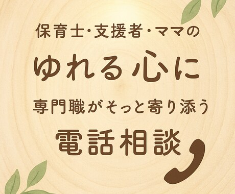 保育士・支援者・ママのゆれる心に寄り添います 保育士・支援者・ママのゆれる心に専門職がそっと寄り添います。 イメージ1