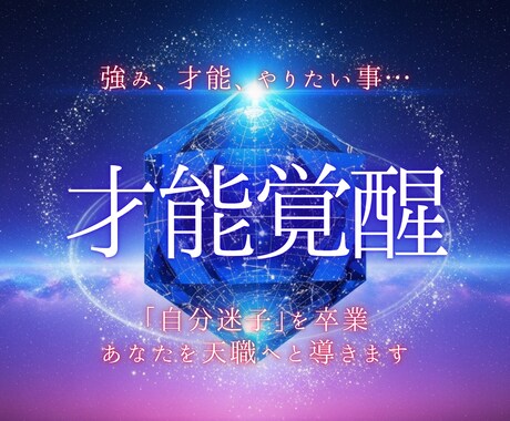 才能覚醒◆霊視であなたを天職へと導きます 強み、才能、やりたい事…「自分迷子」を卒業し、魂が輝く道へ イメージ1