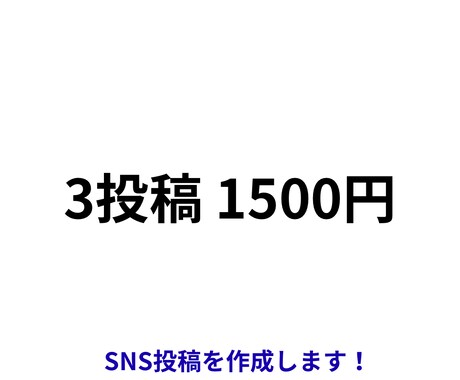 AI活用でSNS投稿を作成します 反応UPする文章を最短1日で納品 イメージ1