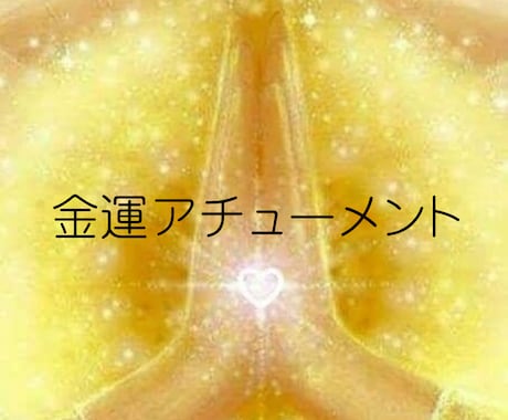 金運⭐︎豊かさを引き寄せるヒーリング伝授します 豊穣の黄金光線シリーズを500円！豊かさをその手に✧ イメージ1