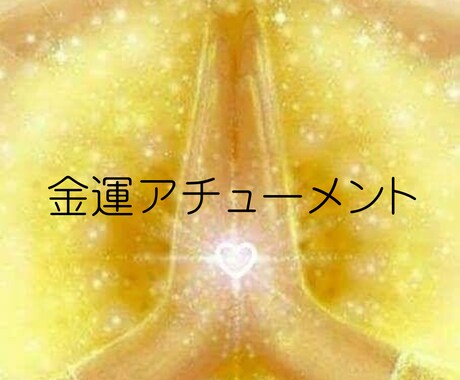 金運⭐︎豊かさを引き寄せるヒーリング伝授します 豊穣の黄金光線シリーズ！豊かさをその手に✧ イメージ1