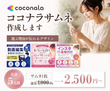 選ばれるココナラサムネイル制作します ただ目立つだけじゃない、選ぶ理由が伝わるサムネを制作◎ イメージ1