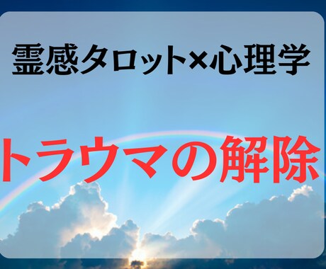 霊感タロットと心理学で心の悩みを癒します 〇トラウマや思い込みから解放されて幸せな未来へ イメージ1