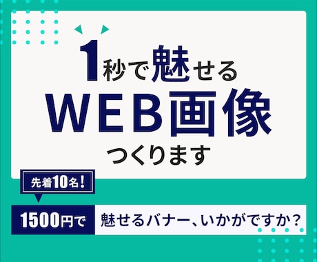 集客できるWEB画像(バナー/ヘッダー)作成します 分かりやすく！/伝わる！/魅せる！デザインお作りできます イメージ1
