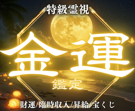 金運アップの時期と流れを強力霊視で鑑定します お金の不安が消え収入アップへの流れが整い始めます イメージ1