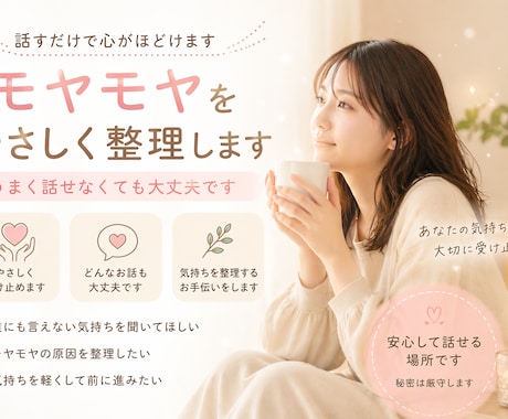 話すだけで心がほどけてモヤモヤをやさしく整理します うまく話せなくても大丈夫です。否定せず受け止めます。 イメージ1