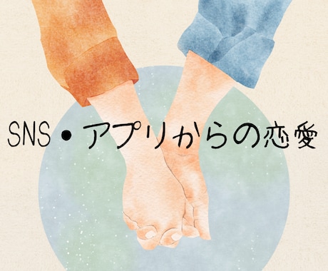 お相手の気持ちを鑑定します SNS・アプリ・ゲーム内での恋愛について鑑定し導きます。 イメージ1