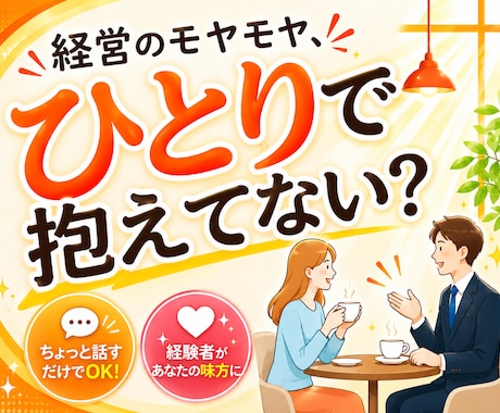 壁打ちに最適！起業・新規事業・独立等相談に乗ります 新たなビジネス展開でのご相談何でも可！お気軽にご相談下さい！ イメージ1