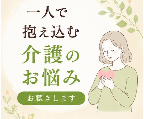 一人で抱え込む介護のお悩みお聴きします ✨良い娘・息子を頑張りすぎてませんか✨ イメージ1