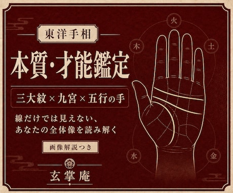 鑑定書✳︎東洋手相で本質と才能を詳しく鑑定します 東洋手相であなたの運命読み解きます(3000字以上) イメージ1