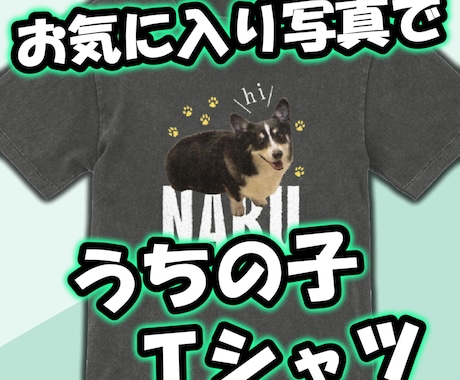 うちの子（ペット）のTシャツデザインします イメージ1
