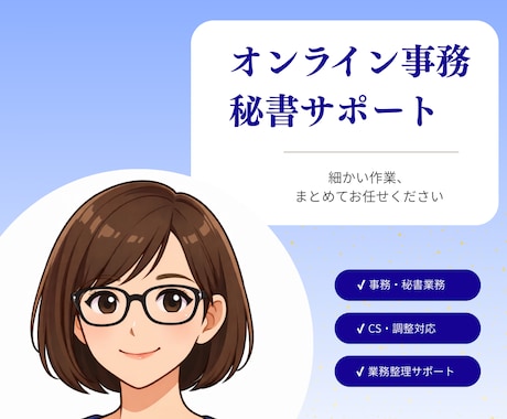 オンライン事務・秘書・CS対応を代行します 細かい事務や調整業務を手放して、本業に集中しませんか？ イメージ1