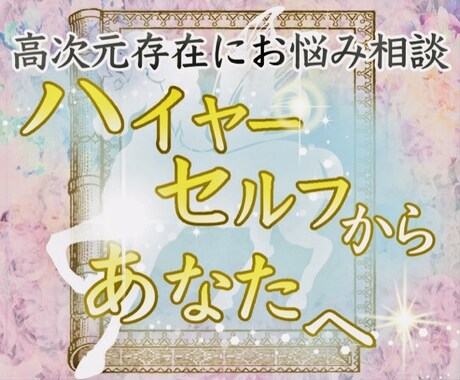 ハイヤーセルフにお悩み相談！メッセージ鑑定致します ✨苦しみからの解放✨高次元からのアドバイス イメージ1