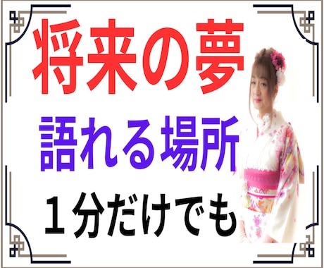 将来の夢を聞かせて下さい。その夢を応援します 私は「女の子になる。」という夢を叶えました。願えば　叶う！ イメージ1