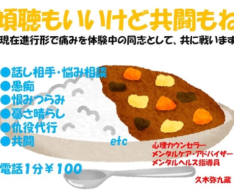 現在進行形で痛みを知るカウンセラーが共に戦います 傾聴（悩み・相談・愚痴　他）・仇役代行・共闘等承ります イメージ1
