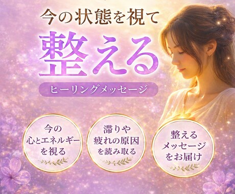 心と流れを整えるヒーリング音声鑑定をお届けします 聴くだけで、心が静まり整っていきます。 イメージ1