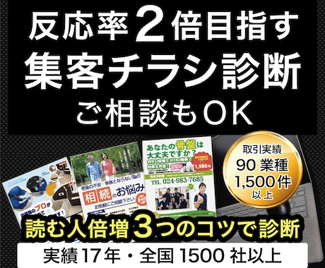 すぐ集客率アップへ！チラシをプロが診断します １秒で捨てさせないチラシへ、作成前にプロが売れるアドバイス イメージ1