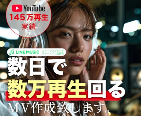 YouTube145万再生実績 MV作ります イメージ1