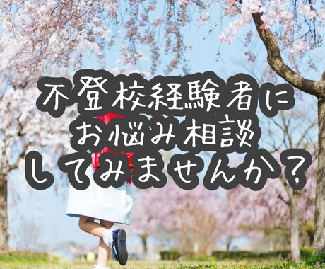 元不登校が「保護者様」の不安や疑問を聞きます 元不登校が不安･疑問に対してアドバイスいたします。 イメージ1