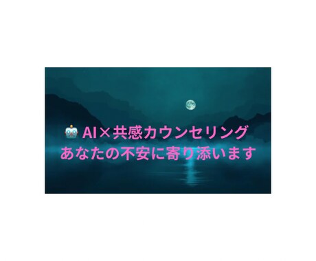 AI＆共感で国際恋愛の悩みを支えます AIと実体験であなたの悩みに寄り添います イメージ1