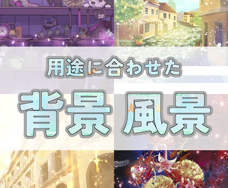 背景イラストをお描きします 人物を引き立てる背景・主役級の風景も描きます！！ イメージ1