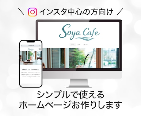 個人店向け｜シンプルなホームページを制作します インスタ中心の方向け。ちょうどいいHPをお作りします。 イメージ1