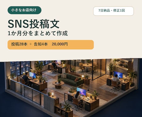 小さなお店のSNS投稿文を1か月分作ります イメージ1
