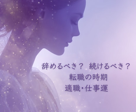転職すべきか、このまま続けるべきか鑑定します ✨仕事運・適職・職場の悩みを魂リーディングで見ます✨ イメージ1