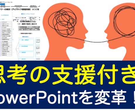 思考の支援つきパワーポイント提案書作成します 注意！PPTはデザインや知識で決まるわけではありません！ イメージ1