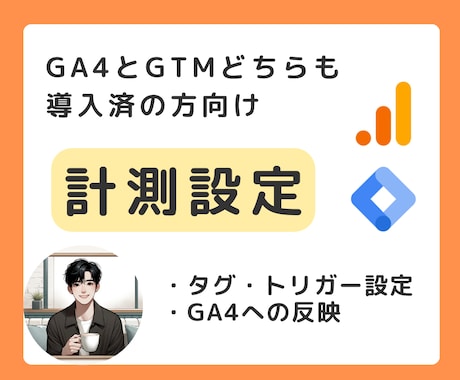 GA4×GTMの設定を代行します GTMで追加でいくつかの指標を計測したい方向け イメージ1