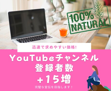 YouTubeチャンネル登録者数を15人増やします 格安でYouTubeチャンネル登録者を上げよう! イメージ1