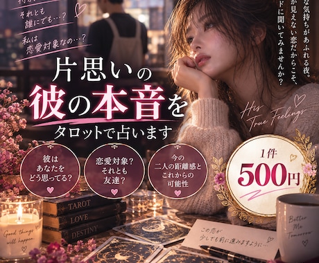 片思いの彼の本音をAI×タロットで占います 私は恋愛対象？友達？彼があなたをどう見ているか占います イメージ1
