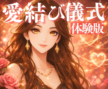 動かない恋に進展｜ご縁を静かに整えます お試し感覚で体験する恋愛鑑定とプチ魔術 イメージ1