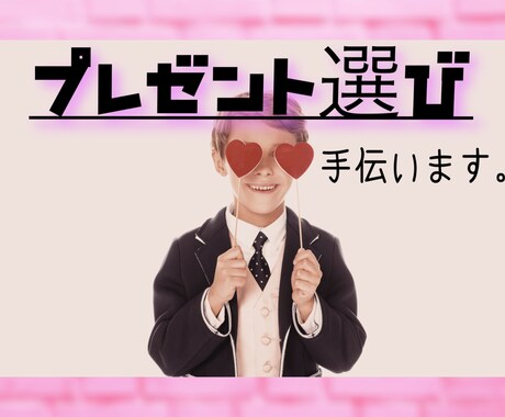 プレゼント・お返し選び手伝います 一緒にいいもの選びましょう♪別の目線で提案します イメージ1