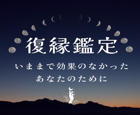 復縁特化☆禁断タロットの秘技で貴女の願いを叶えます 望んだ未来を掴む覚悟がある方のみ｜復縁へ向かう究極のプラン イメージ1
