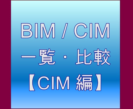BIM/CIM比較データブックを提供します ソフトウェア＆アプリ調査データ　for2024 (CIM編) イメージ1
