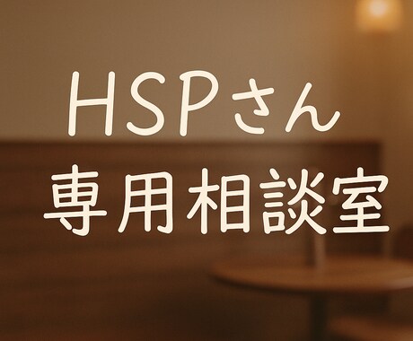 HSPの私が相談になります ゆるゆる雑談ルーム！気軽にどうぞ！ イメージ1