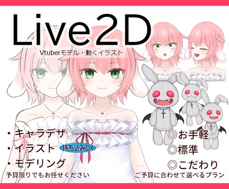 Live2Dモデル作成致します とりあえず動かしたい！自分専用の2D