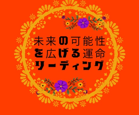 あなたの運命に寄り添う霊視鑑定をします 高次元から受け取る運命のチャネリング イメージ1