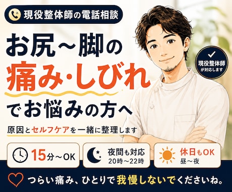 現役整体師が坐骨神経のお悩みを電話でサポートします お尻〜脚の痛み・しびれがつらい方へ。セルフケアを一緒に整理 イメージ1