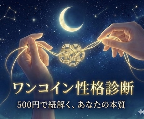 星の配置と3つの質問で、魂の輪郭を写し出します 500円で紐解く「あなたの本質」性格診断。二五千字相当。 イメージ1
