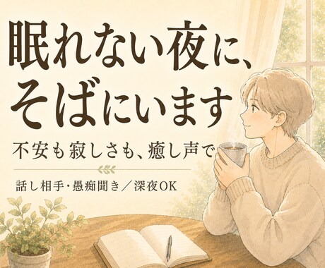 眠れない夜の話し相手、癒し声でそばにいます 眠れない夜に、癒し声でそばにいます。 イメージ1