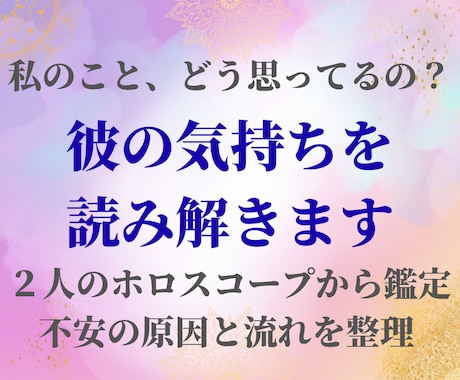 彼の気持ちと本音を読み解きます 今の気持ちと、あなたが取るべき最適な行動をお伝えします イメージ1