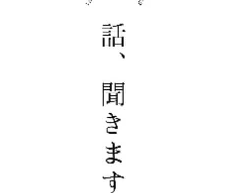 誰にも言えない悩み、全部聞きます【秘密厳守】ます 一人で抱えなくて大丈夫ですただ話したい人、なんでも聞きま イメージ1