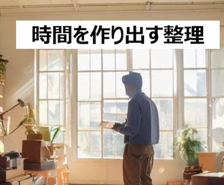 時間を作りたい人に整理のコツ教えます 時間を作り出す「整理」をしてみよう！ イメージ1
