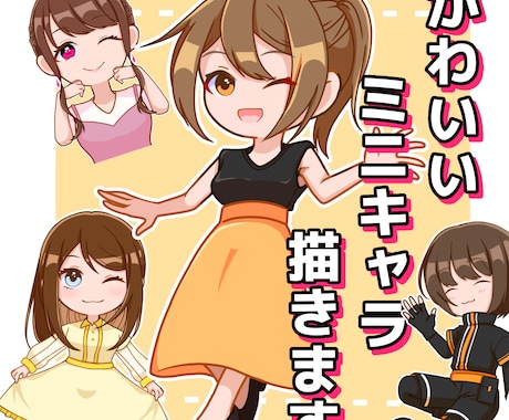 かわいいミニキャラ描きます Ｘ（Twitter）、YouTube等色んな用途で使えます イメージ1