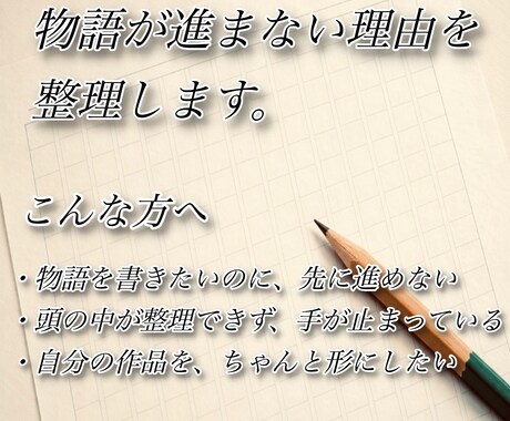 物語が進まない悩みを一緒に整理します 物語が止まる理由を一緒に見つけます イメージ1