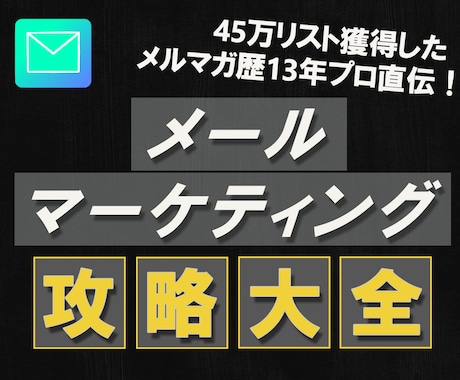 思わず目が止まる！10年プロ直伝メルマガ術教えます 集め、届け、開かせ、読ませ、クリックさせ、行動を起こさせる！ イメージ1