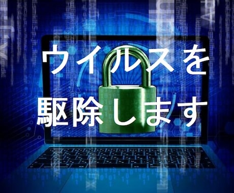 ワードプレスのウイルス感染の駆除を行います やっかいなウイルスに感染してしまった方へ駆除（除去）します。 イメージ1